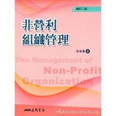三民 非營利組織管理(增訂版)
