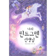 나의 린드그렌 선생님, 유은실 저/권사우 그림, 창비