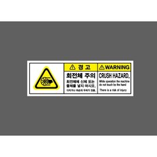 경고 회전체 주의 WARNING CRUSH HAZARD 13545 산업 표지 8056048198, 1개, 자석스티커