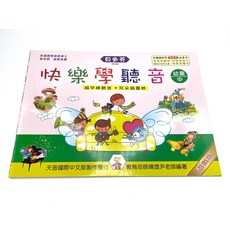 貝多芬 鋼琴教材樂譜書籍, 快樂學聽音 幼童本 中