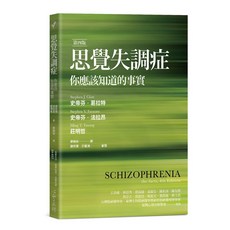 【心靈工坊】思覺失調症：你應該知道的事實(第四版)