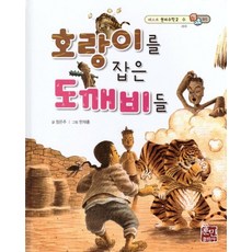 호랑이를 잡은 도깨비들 - 서수 - 베스트 원리수학2 3 (양장), 상품명
