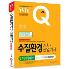 Win-Q 윙크 수질환경 기사·산업기사, 시대고시기획 시대교육