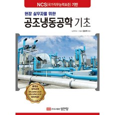 성안당 현장 실무자를 위한 공조냉동공학 기초 개정증보2판, 없음