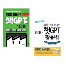 정말 쉽네? 챗GPT 입문 + 된다! 하루 만에 끝내는 챗GPT 활용법 (전2권) (추천도서)