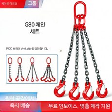 인양고리호이스트 크레인 대형 체인슬링 G80 망간강 크레인용, 1개