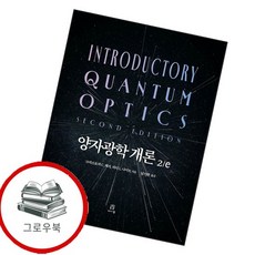 양자광학 개론 2e 양자광학개론2e 추천도서, 없음