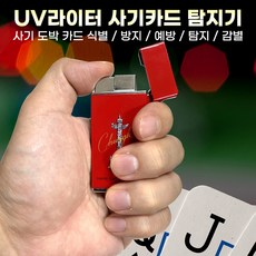 사기도박방지 라이터 감별기 사기포커 화투 숫자카드 렌즈, 단품, 1개