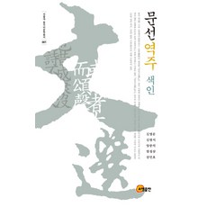 somyong 文選譯注 索引, 金永文,金英植 等著