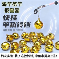 快掛竿稍鈴鐺 海竿筏竿報警器, 金色快掛竿稍鈴鐺1個裝, 金色