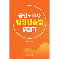 공인노무사 행정쟁송법 판례집