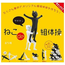 고양이 de 조 체조 [전 5 종 세트 (풀 콤프)]