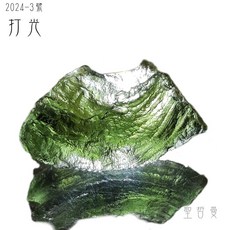 土桑精選 捷克隕石2024-3號 (Moldavite) 協助轉化的療癒之石