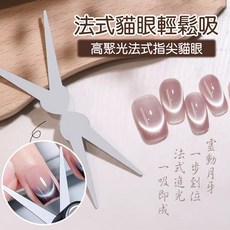 法式貓眼輔助工具 雙頭貓眼鐵片 美甲DIY 輕鬆打造法式貓眼, 1個, 法式貓眼鐵片