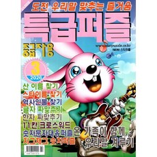 특급퍼즐 (월간) : 3월 [2026] : 중급자용, 특급미디어, 특급미디어 편집부
