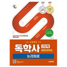 시대고시기획 독학사2단계 컴퓨터과학과 논리회로시험