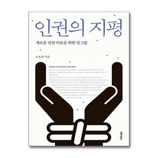 [84-3-3][중고-상] 인권의 지평, 후마니타스