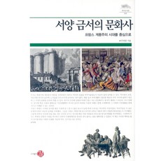 서양 금서의 문화사:프랑스 계몽주의 시대를 중심으로, 길, 주명철 저
