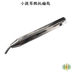 網音樂城 腮托鑰匙工具 小提琴 中提琴 腮托 DIY 調整 組裝, 1個