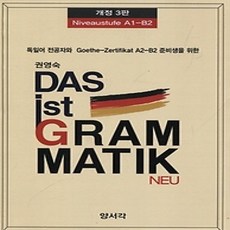 [개똥이네][중고-상] DAS ist GRAM MATIK