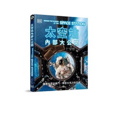 【大石國際】太空站內部大公開：體驗太空人生活，DK出版社編輯群作品
