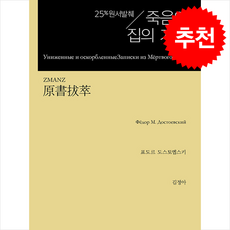 원서발췌 죽음의 집의 기록 + 쁘띠수첩 증정, 지식을만드는지식, 표도르도스토옙스키