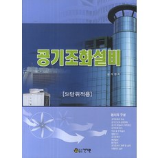 공기조화설비(SI단위적용):SI단위적용, 건기원, 김세환 저