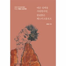 에곤 실레를 사랑한다면 한번쯤은 체스키크룸로프, 이담BOOKS, 9788926887226
