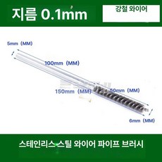파이프 브러쉬 스테인리스 붓 녹제거, 총 길이 150mm 직경 6mm 모발 길이 50mm, 1개