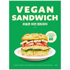 [경향BP] 오늘은 비건 샌드위치 채식 초보자를 위한 맛있고 건, 없음