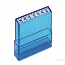 라망 스탬프 원본대조필 고무인