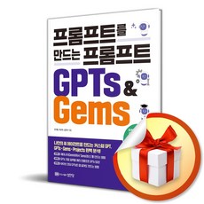 프롬프트를 만드는 프롬프트 GPTs Gems (이엔제이 전용 사 은 품 증 정)