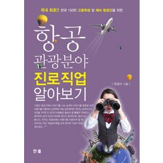 Hanol Publishing 探索航空觀光領域的職業生涯：韓國首創 專為全國150萬名高中生及準航空從業人員打造