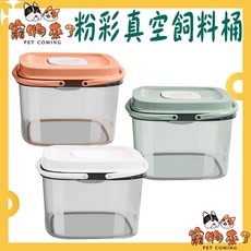 PET COMING 粉彩真空飼料桶 儲糧桶 寵物飼料, 1個, 寵物來了-粉彩真空飼料桶 橘, 橘