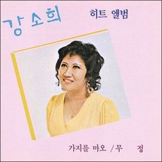Media synnara [CD] 강소희 - 힛트 앨범