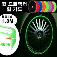 오토맥스 자동차 휠프로텍터 실리콘 휠가드 최다색상 4개입, B타입 야광그린(휠4개분), 1개