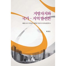 地方自治與國家區域發展論：陸東日教授與國民溝通的地方自治議題與發展策略 3, 忠南大學出版文化院, 陸東日 著