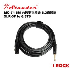 STANDER MC74 6公尺 XLR轉6.3TS麥克風線, 1個