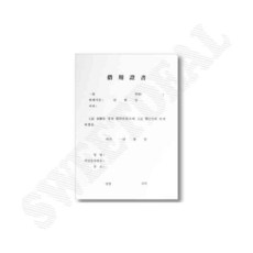 차용증서 A4 팩 (10개입) 내용증명서 금전차용증서