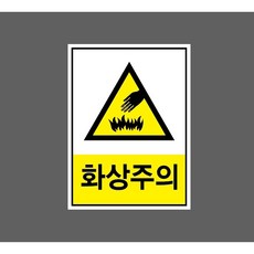 화상주의 9901667563 10135 산업 표시, 표지판
