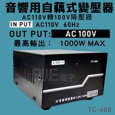 百威電子 MRL 音響用自藕式降壓器 AC110轉AC100V 1000VA(安全功率900W) 10A, 1個