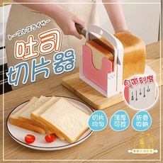 可折疊吐司切片器 麵包分割器 切割架, 1個