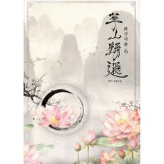 화산귀환 6