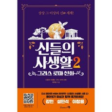 신들의 사생활 2: 그리스 로마 신화:상상 그 이상의 신 세계, 〈그리스 로마 신화 - 신들의 사생활〉 제작팀 저, 단꿈아이