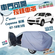 蓋方便 側開拉鍊 南亞雙層防水防曬車罩 適用於 Cayenne 凱燕 (07-18年3月), 1個