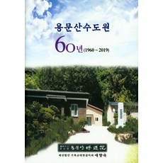용문산수도원 60년(1960~2019), 수도사연회
