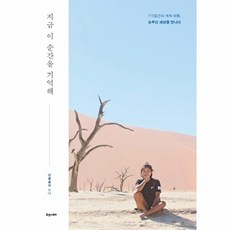 지금 이 순간을 기억해:715일간의 세계 여행 눈부신 세상을 만나다, 휴앤스토리, 휴앤스토리null