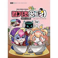 돌아온 꿈트리 컴기초꿈트리: 윈도우11 + AI 친구들 (윈도우11 + AI 친구들), 아카데미소프트