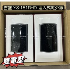 吉盛 YS-151RHD 埋入式紅外線 雙電壓, 1個