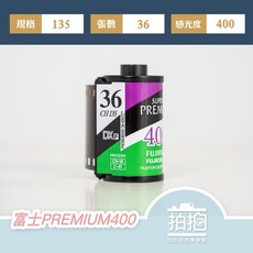 【拍拍】富士 135底片 FUJIFILM PREMIUM 400 專業負片 富士日系風底片 底片【A354】, 1個, 一卷36張